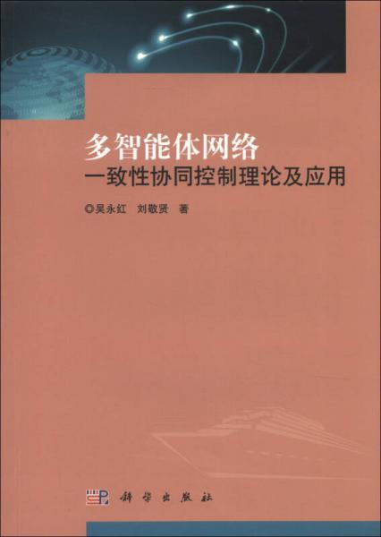 多智能體網(wǎng)絡(luò)一致性協(xié)同控制理論及應(yīng)用