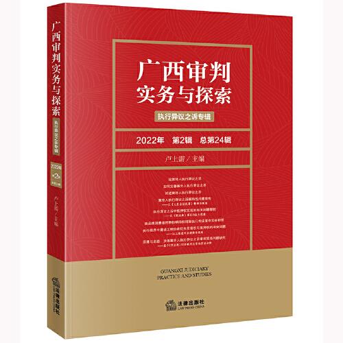 廣西審判實務與探索：執(zhí)行異議之訴專輯（2022年第2輯）（總第24輯）