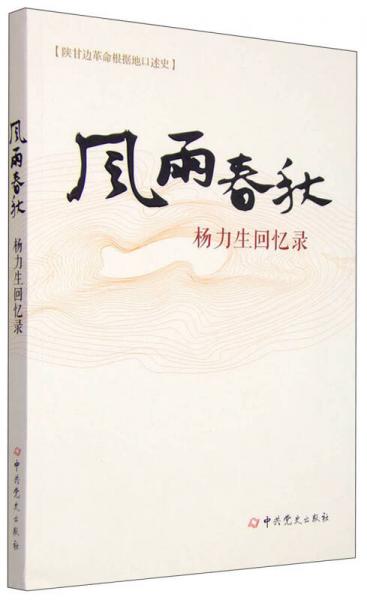 風(fēng)雨春秋：楊力生回憶錄