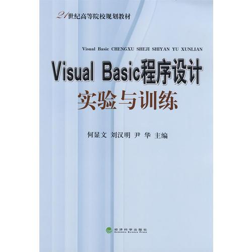 Visual Basic程序设计实验与训练
