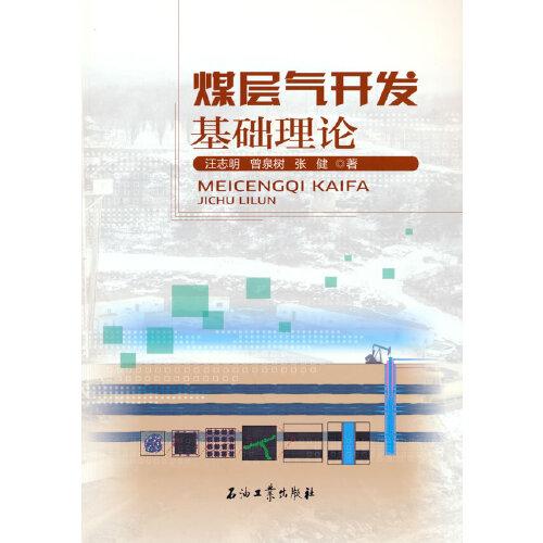 煤層氣開發(fā)基礎(chǔ)理論