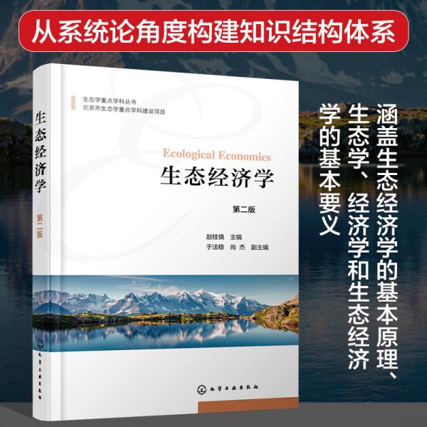 生態(tài)經(jīng)濟(jì)學(xué)(趙桂慎)（第二版）
