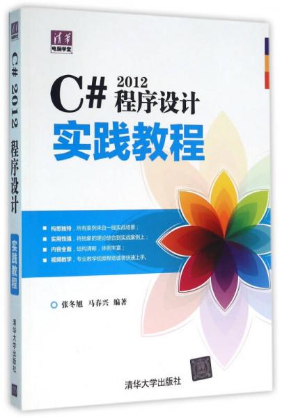 C# 2012程序设计实践教程 清华电脑学堂
