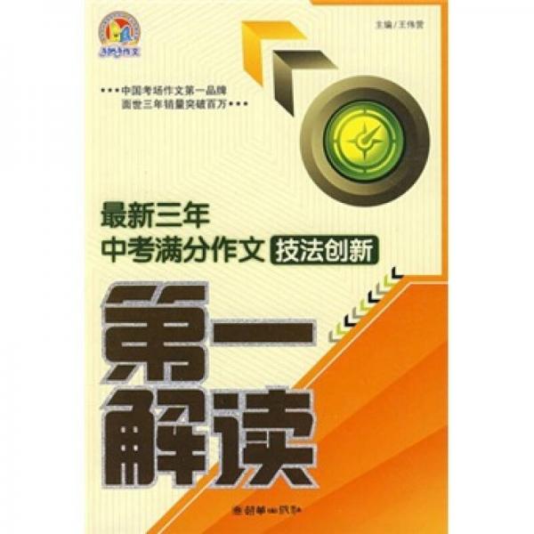 最新3年中考满分作文技法创新第一解读