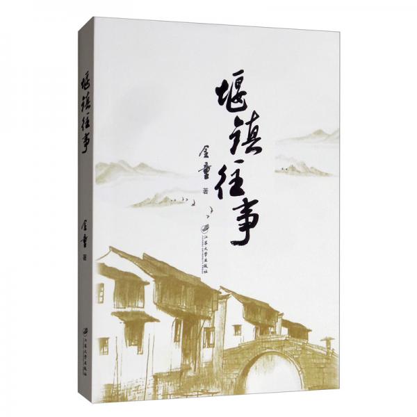堰鎮(zhèn)往事