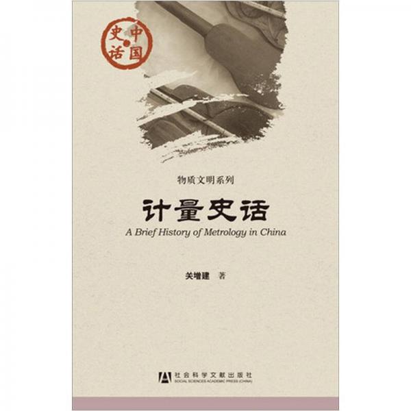 計量史話