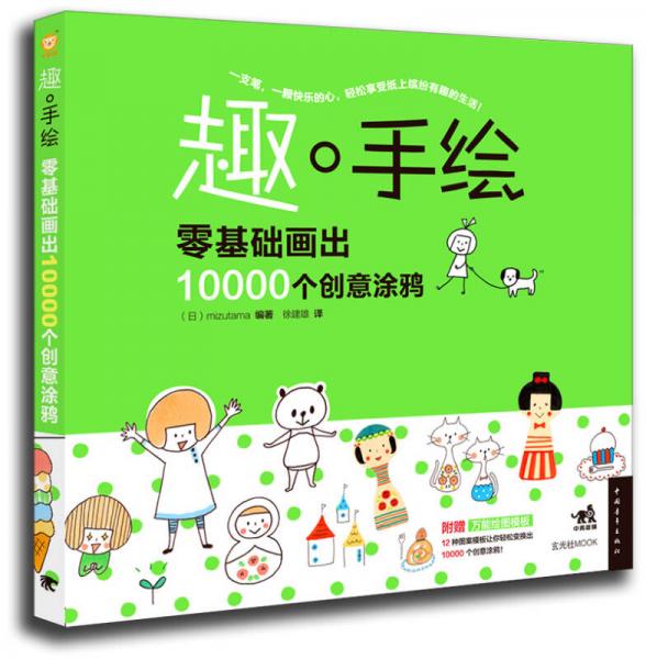 趣·手绘：零基础画出10000个创意涂鸦