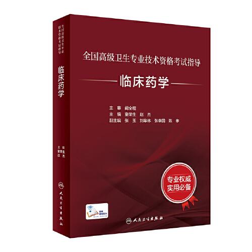 全國高級衛(wèi)生專業(yè)技術(shù)資格考試指導(dǎo)——臨床藥學(xué)