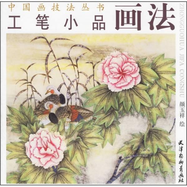 工筆小品畫(huà)法