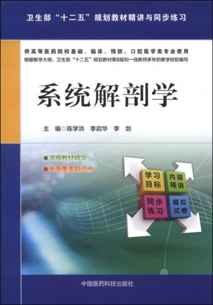 系统解剖学/卫生部“十二五”规划教材精讲与同步练习