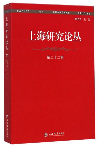 上海研究論叢