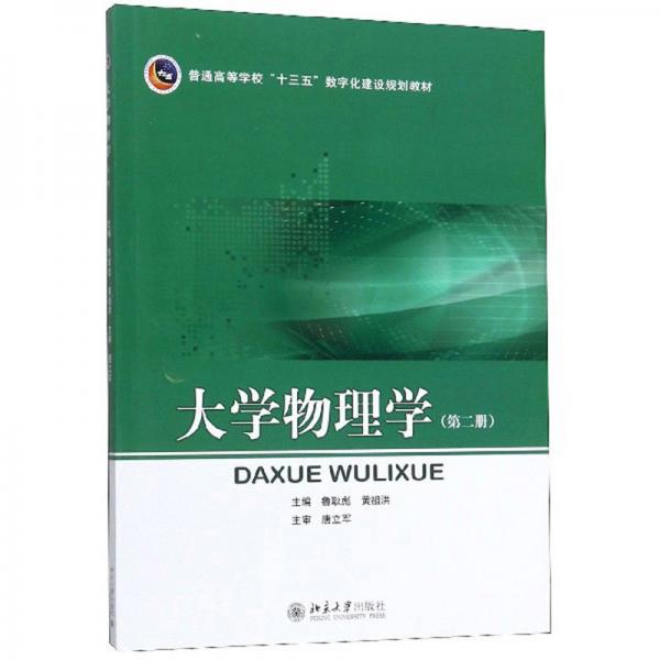 大學(xué)物理學(xué)（第2冊(cè)）