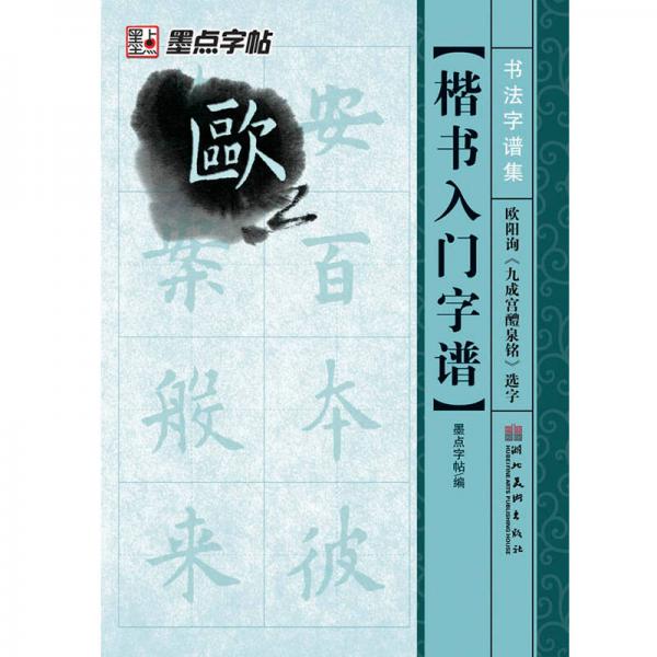 墨点字帖·书法字谱集楷书入门：欧阳询《九成宫醴泉铭》选字（毛笔字帖）