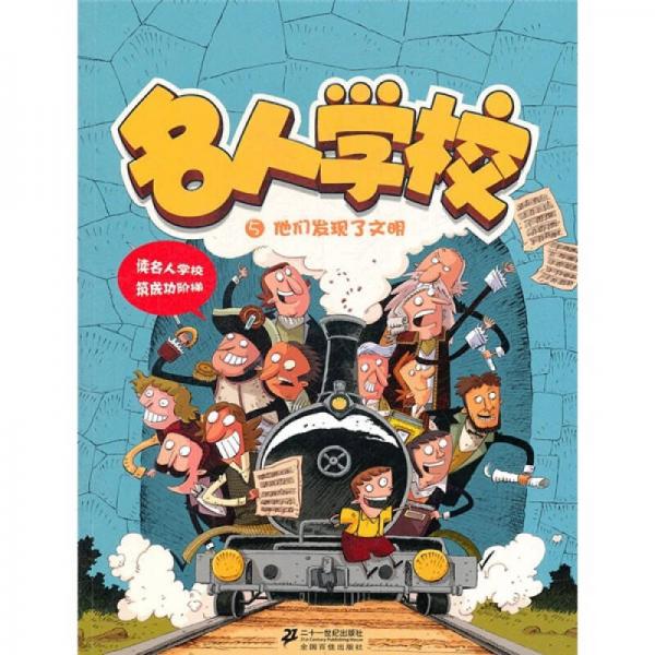 名人學(xué)校5：他們發(fā)現(xiàn)了文明