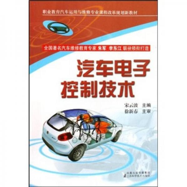 汽車電子控制技術(shù)