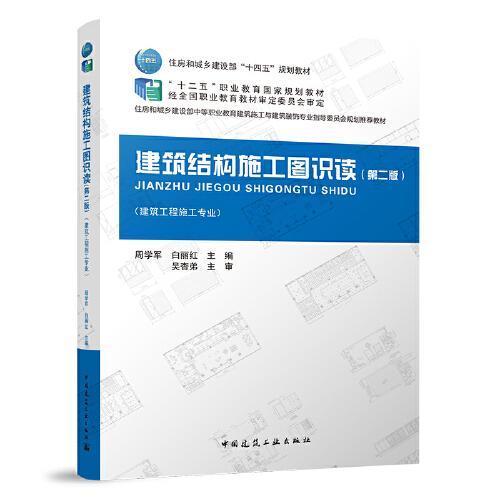 建筑結(jié)構(gòu)施工圖識讀（第二版）