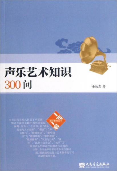 聲樂藝術(shù)知識(shí)300問