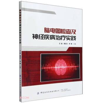 脑电图检查及神经疾病治疗实践