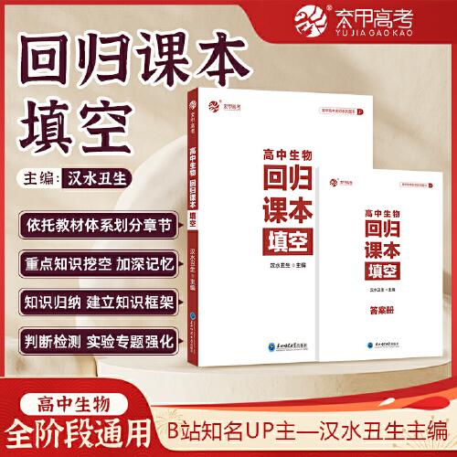 2024高中生物回归课本填空 生物备考资料 高考生物一轮复习讲义教辅 育甲高考高中生物总复习资料书