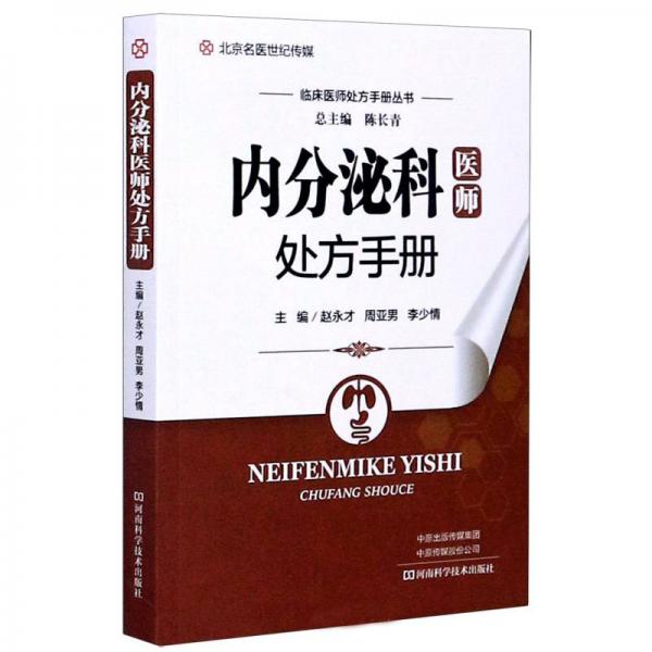 內(nèi)分泌科醫(yī)師處方手冊/臨床醫(yī)師處方手冊叢書