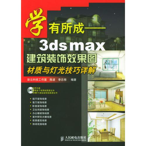 学有所成－3ds max建筑装饰效果图材质与灯光技巧详解