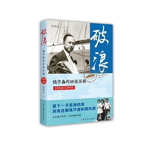 破浪——錢學(xué)森的回國(guó)歷程
