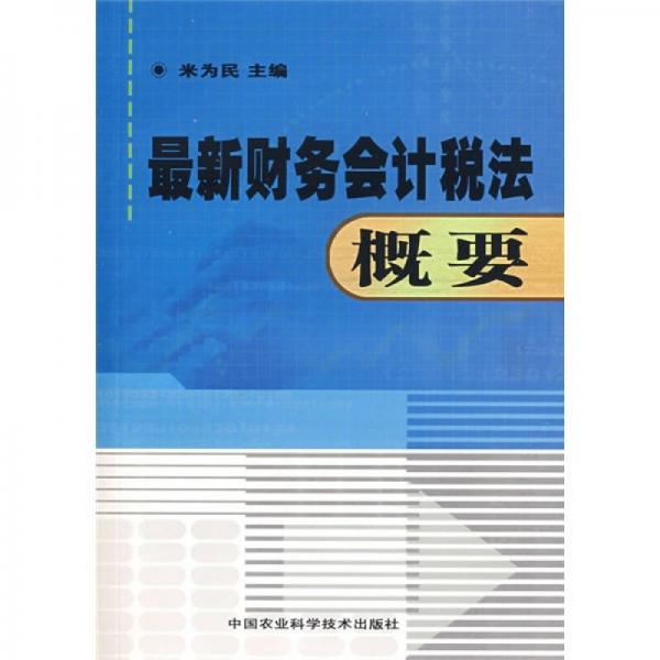 最新財(cái)務(wù)會(huì)計(jì)稅法概要