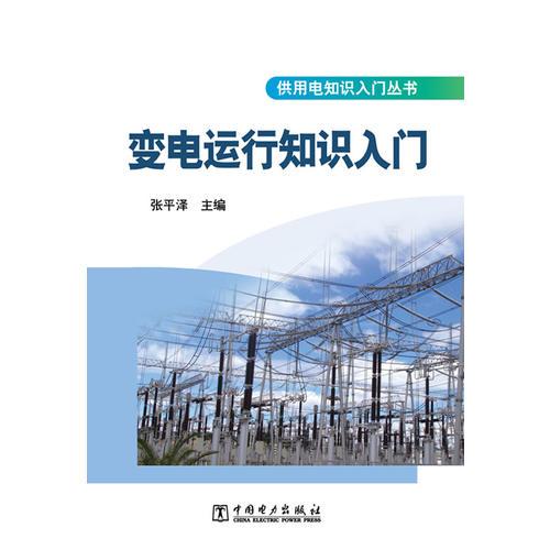 供用電知識入門叢書  變電運行知識入門