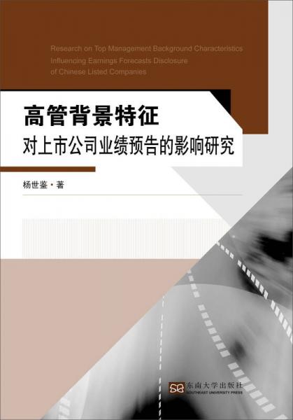 高管背景特征對上市公司業(yè)績預(yù)告的影響研究