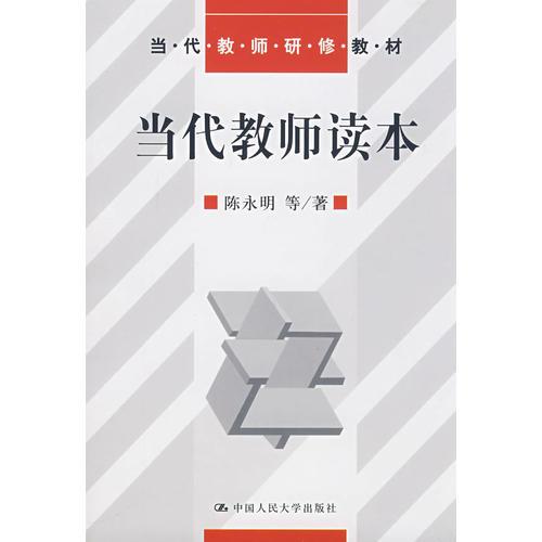 当代教师读本
