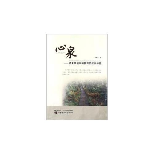 心泉——師生共創(chuàng)幸福教育的成長體驗