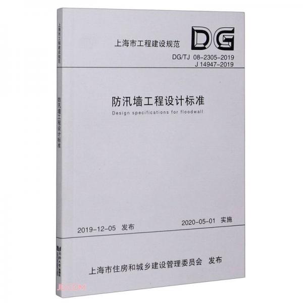 防汛墙工程设计标准(DG\\TJ08-2305-2019J14947-2019)/上海市工程建设规范