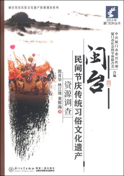 2013年廈門社科叢書·閩臺歷史民俗文化遺產(chǎn)資源調(diào)查系列：閩臺民間節(jié)慶傳統(tǒng)習俗文化遺產(chǎn)資源調(diào)查