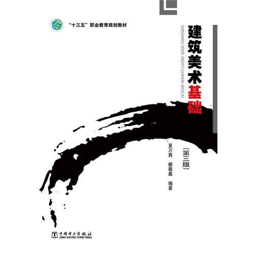 “十三五”職業(yè)教育規(guī)劃教材 建筑美術(shù)基礎(chǔ)（第三版）