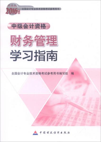 2016年全國會計(jì)專業(yè)技術(shù)資格考試參考用書·中級會計(jì)資格：財(cái)務(wù)管理學(xué)習(xí)指南