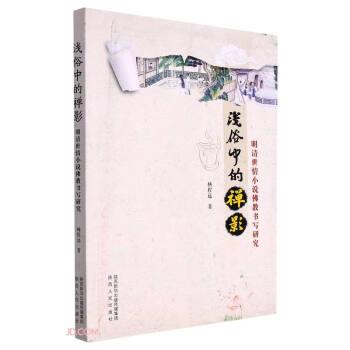 淺俗中的禪影(明清世情小說(shuō)佛教書(shū)寫(xiě)研究)