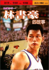 NBA豪小子：林書豪的故事