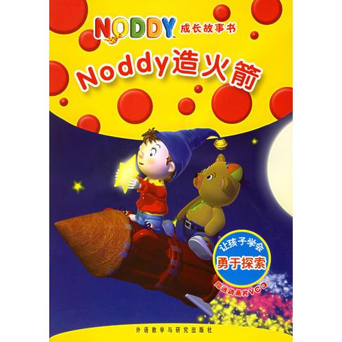 Noddy造火箭（附VCD光盘一张）（注音版）/NODDY成长故事书