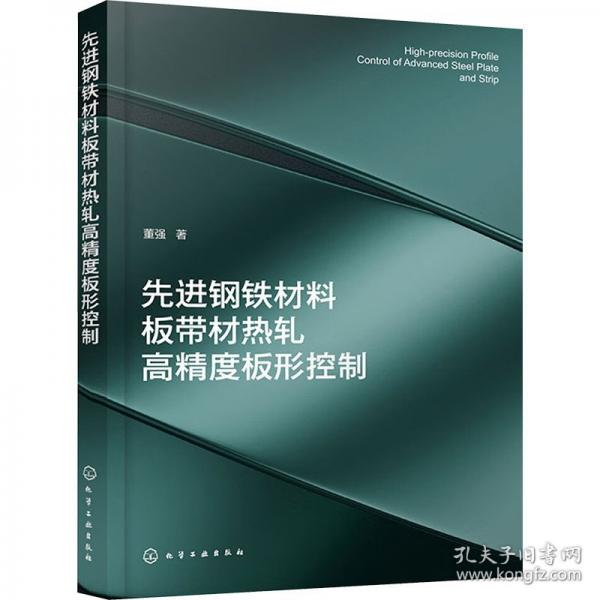 先进钢铁材料板带材热轧高精度板形控制
