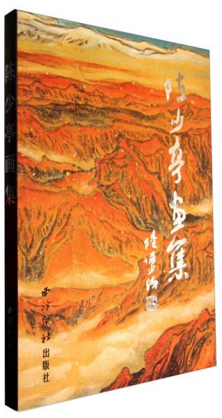 陳少亭畫集