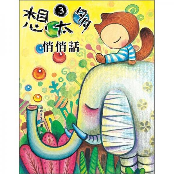 想太多3：悄悄話