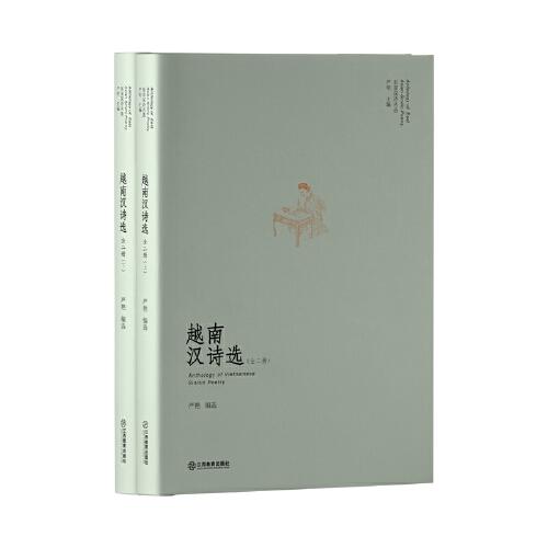 越南漢詩(shī)選（漢字之美，越南之韻）：中越文化的詩(shī)意交流