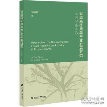 省域森林康养产业发展研究:云南省的实践