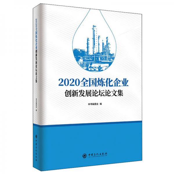 2020全国炼化企业创新发展论坛论文集