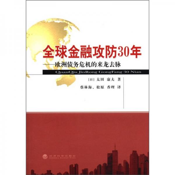 全球金融攻防30年：歐洲債務(wù)危機(jī)的來龍去脈
