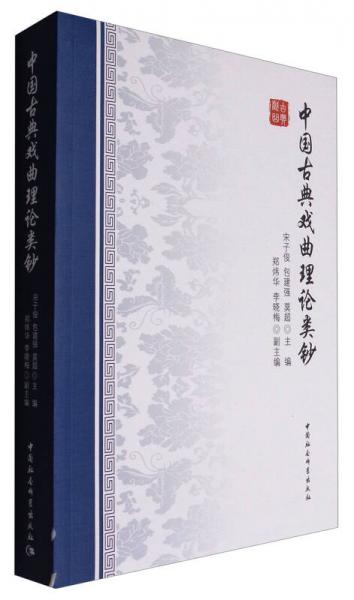 中国古典戏曲理论类钞