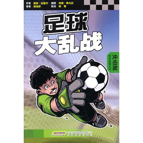沖擊波體育故事叢書—射門·足球精神