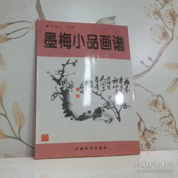 墨梅小品畫譜