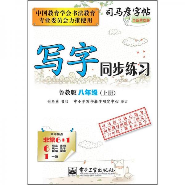 司马彦字帖：写字同步练习·8年级上册（鲁教版·描红）（全新防伪版）