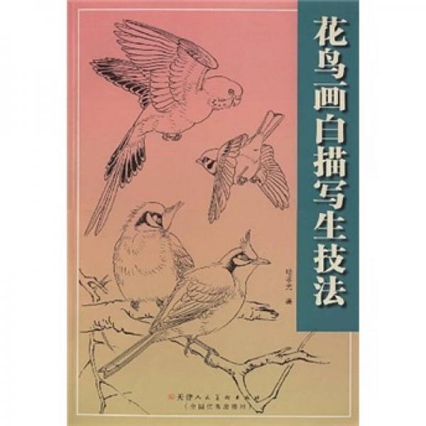 花鳥畫白描寫生技法